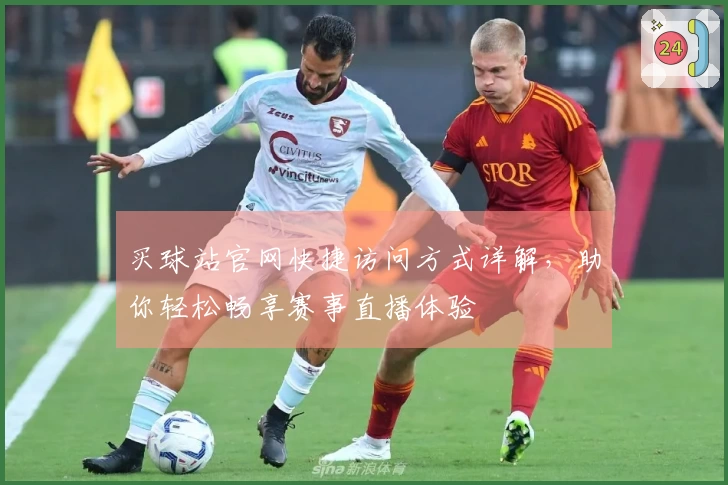 买球站官网快捷访问方式详解，助你轻松畅享赛事直播体验