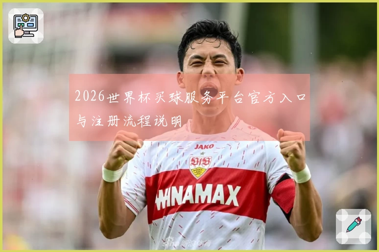 2026世界杯买球服务平台官方入口与注册流程说明