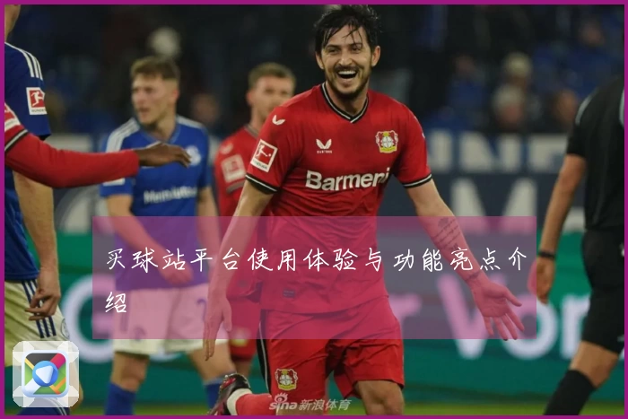 买球站平台使用体验与功能亮点介绍