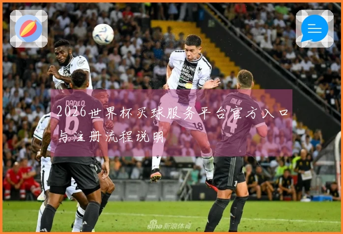 2026世界杯买球服务平台官方入口与注册流程说明