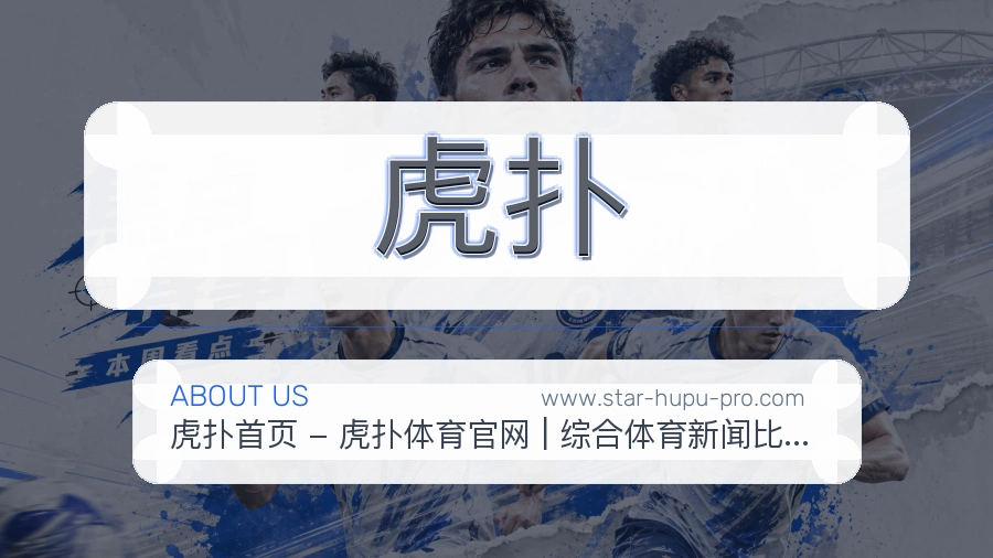 虎扑